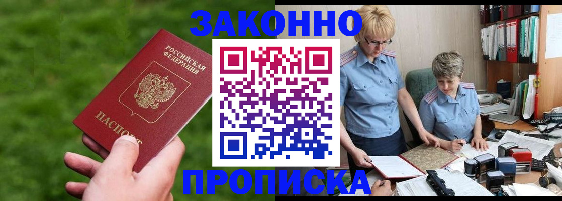прописка законно в Невеле